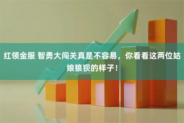 红领金服 智勇大闯关真是不容易，你看看这两位姑娘狼狈的样子！