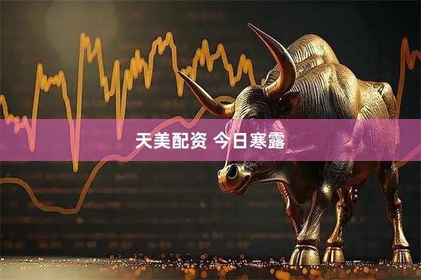 天美配资 今日寒露